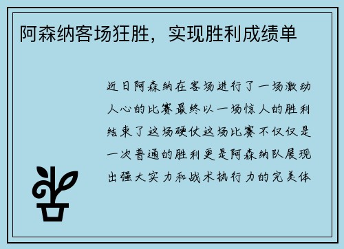 阿森纳客场狂胜，实现胜利成绩单