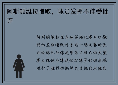 阿斯顿维拉惜败，球员发挥不佳受批评