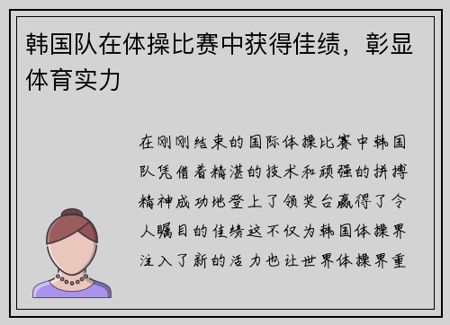 韩国队在体操比赛中获得佳绩，彰显体育实力