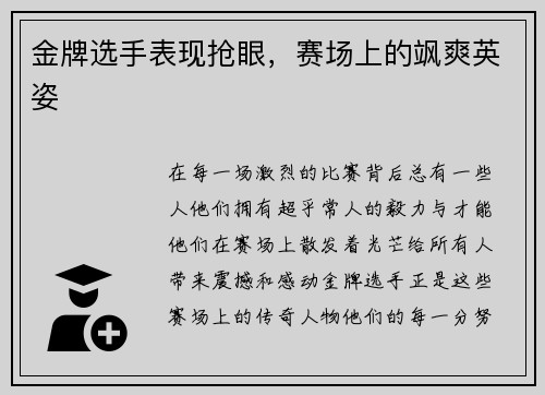 金牌选手表现抢眼，赛场上的飒爽英姿