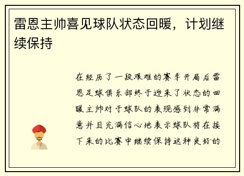 雷恩主帅喜见球队状态回暖，计划继续保持