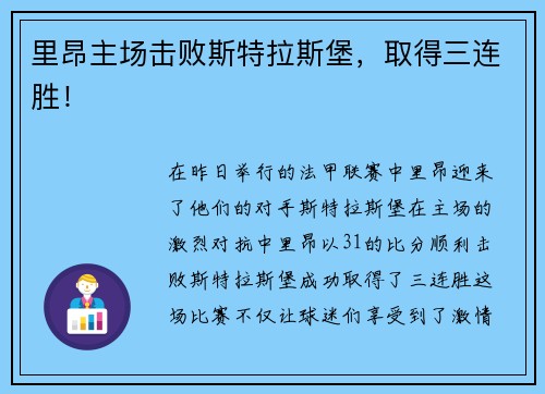 里昂主场击败斯特拉斯堡，取得三连胜！