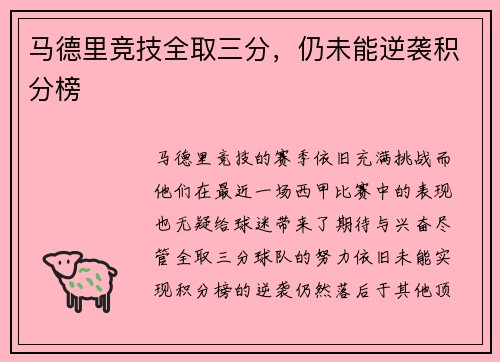 马德里竞技全取三分，仍未能逆袭积分榜