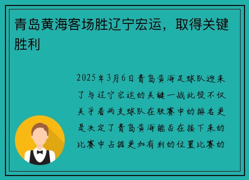 青岛黄海客场胜辽宁宏运，取得关键胜利
