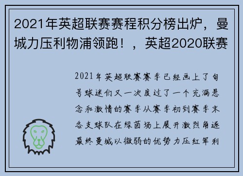 2021年英超联赛赛程积分榜出炉，曼城力压利物浦领跑！，英超2020联赛积分榜