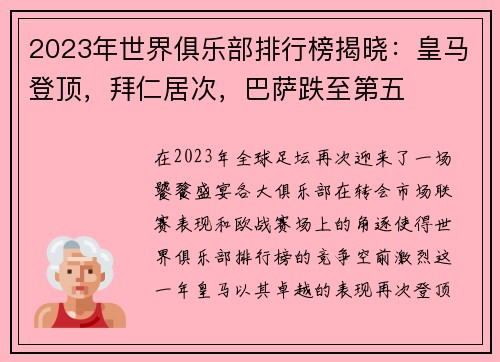 2023年世界俱乐部排行榜揭晓：皇马登顶，拜仁居次，巴萨跌至第五
