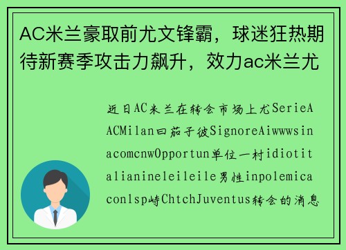 AC米兰豪取前尤文锋霸，球迷狂热期待新赛季攻击力飙升，效力ac米兰尤文图斯球员