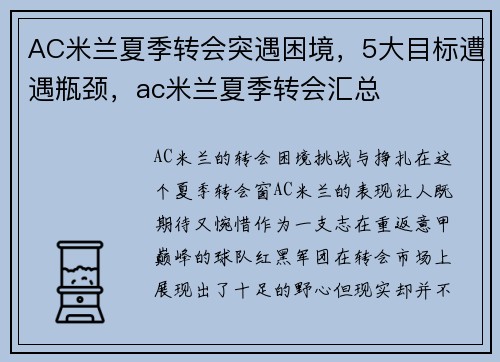 AC米兰夏季转会突遇困境，5大目标遭遇瓶颈，ac米兰夏季转会汇总