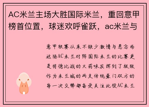 AC米兰主场大胜国际米兰，重回意甲榜首位置，球迷欢呼雀跃，ac米兰与国际米兰主场