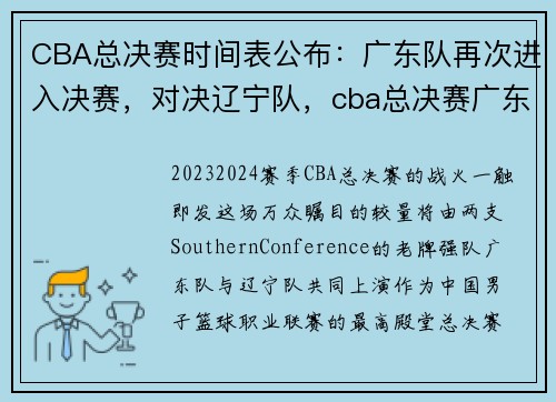 CBA总决赛时间表公布：广东队再次进入决赛，对决辽宁队，cba总决赛广东几连冠