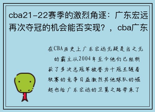 cba21-22赛季的激烈角逐：广东宏远再次夺冠的机会能否实现？，cba广东宏远队拜年