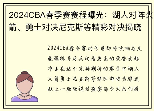 2024CBA春季赛赛程曝光：湖人对阵火箭、勇士对决尼克斯等精彩对决揭晓