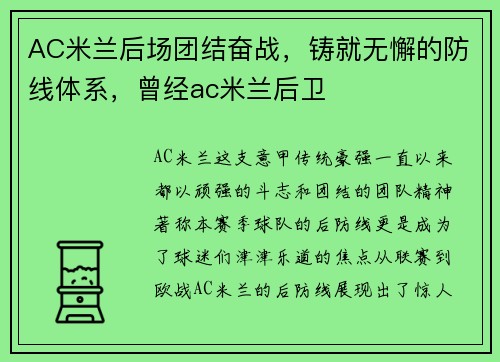AC米兰后场团结奋战，铸就无懈的防线体系，曾经ac米兰后卫