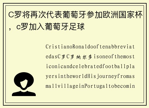 C罗将再次代表葡萄牙参加欧洲国家杯，c罗加入葡萄牙足球
