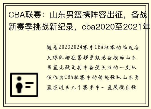 CBA联赛：山东男篮携阵容出征，备战新赛季挑战新纪录，cba2020至2021年山东男篮赛程