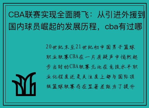 CBA联赛实现全面腾飞：从引进外援到国内球员崛起的发展历程，cba有过哪些外援