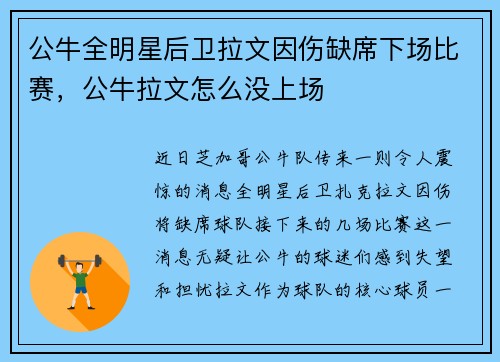 公牛全明星后卫拉文因伤缺席下场比赛，公牛拉文怎么没上场