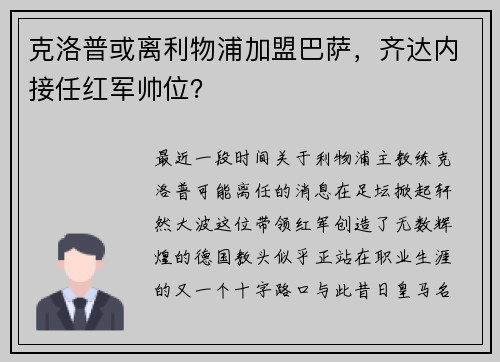 克洛普或离利物浦加盟巴萨，齐达内接任红军帅位？