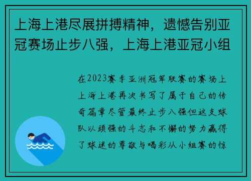 上海上港尽展拼搏精神，遗憾告别亚冠赛场止步八强，上海上港亚冠小组赛赛程