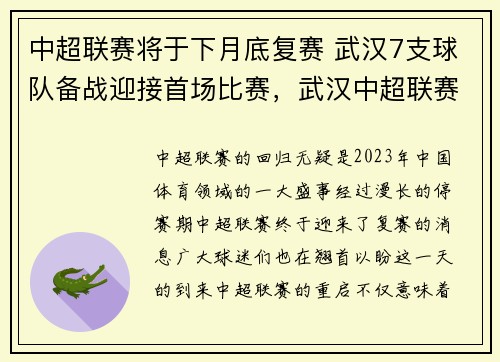 中超联赛将于下月底复赛 武汉7支球队备战迎接首场比赛，武汉中超联赛门票