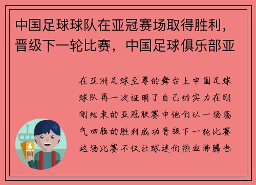 中国足球球队在亚冠赛场取得胜利，晋级下一轮比赛，中国足球俱乐部亚冠成绩