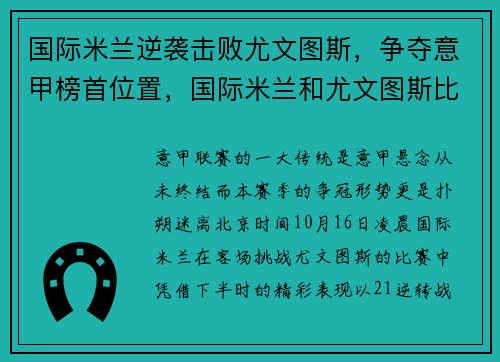 国际米兰逆袭击败尤文图斯，争夺意甲榜首位置，国际米兰和尤文图斯比赛时间