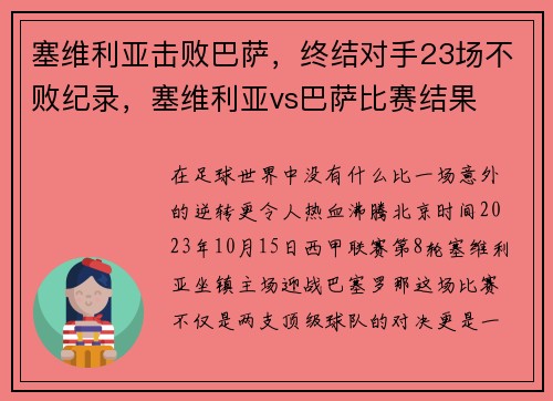 塞维利亚击败巴萨，终结对手23场不败纪录，塞维利亚vs巴萨比赛结果