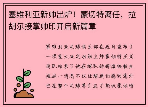 塞维利亚新帅出炉！蒙切特离任，拉胡尔接掌帅印开启新篇章