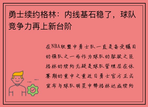 勇士续约格林：内线基石稳了，球队竞争力再上新台阶
