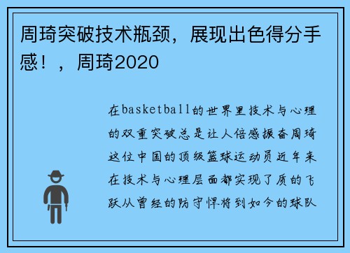 周琦突破技术瓶颈，展现出色得分手感！，周琦2020