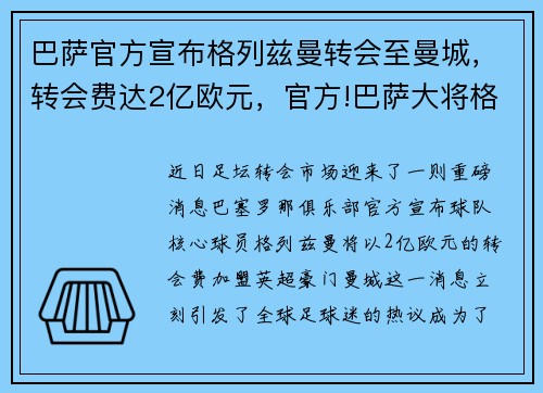 巴萨官方宣布格列兹曼转会至曼城，转会费达2亿欧元，官方!巴萨大将格列兹曼加盟马竞 压哨完成转会
