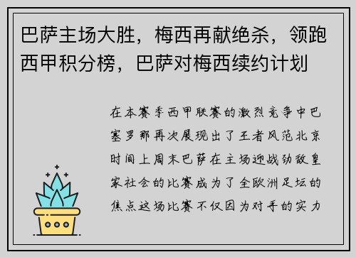 巴萨主场大胜，梅西再献绝杀，领跑西甲积分榜，巴萨对梅西续约计划