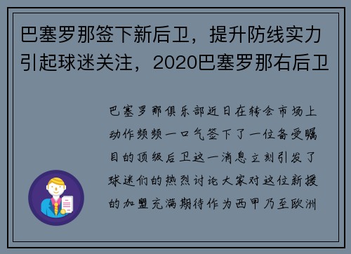 巴塞罗那签下新后卫，提升防线实力引起球迷关注，2020巴塞罗那右后卫