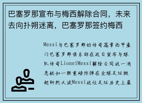 巴塞罗那宣布与梅西解除合同，未来去向扑朔迷离，巴塞罗那签约梅西