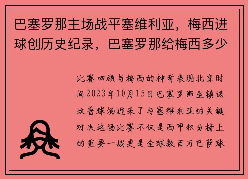 巴塞罗那主场战平塞维利亚，梅西进球创历史纪录，巴塞罗那给梅西多少年薪