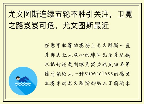 尤文图斯连续五轮不胜引关注，卫冕之路岌岌可危，尤文图斯最近