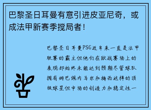 巴黎圣日耳曼有意引进皮亚尼奇，或成法甲新赛季搅局者！