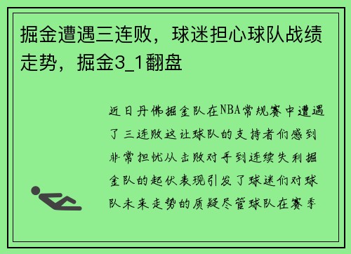 掘金遭遇三连败，球迷担心球队战绩走势，掘金3_1翻盘