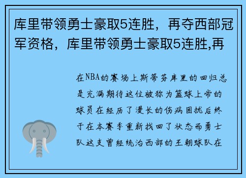 库里带领勇士豪取5连胜，再夺西部冠军资格，库里带领勇士豪取5连胜,再夺西部冠军资格的是谁