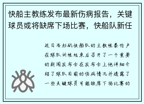 快船主教练发布最新伤病报告，关键球员或将缺席下场比赛，快船队新任主教练是谁