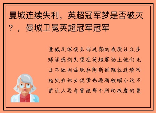 曼城连续失利，英超冠军梦是否破灭？，曼城卫冕英超冠军冠军