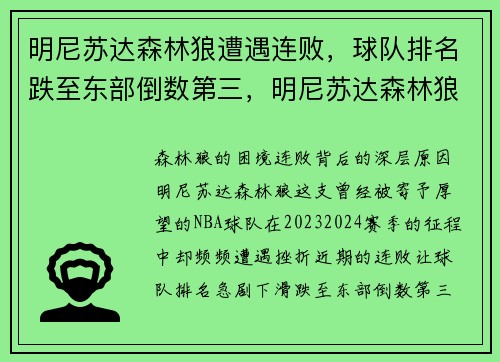 明尼苏达森林狼遭遇连败，球队排名跌至东部倒数第三，明尼苏达森林狼出售