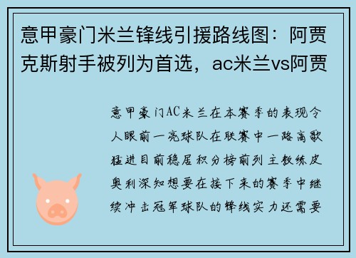 意甲豪门米兰锋线引援路线图：阿贾克斯射手被列为首选，ac米兰vs阿贾克斯