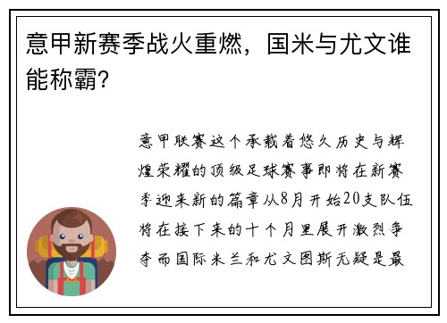 意甲新赛季战火重燃，国米与尤文谁能称霸？