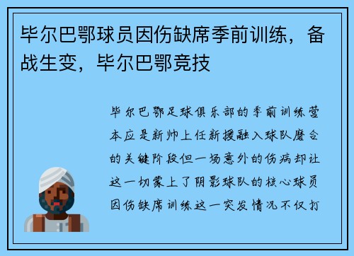 毕尔巴鄂球员因伤缺席季前训练，备战生变，毕尔巴鄂竞技