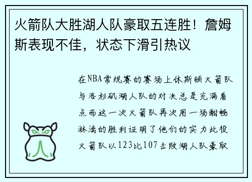 火箭队大胜湖人队豪取五连胜！詹姆斯表现不佳，状态下滑引热议