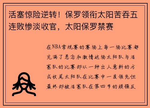 活塞惊险逆转！保罗领衔太阳苦吞五连败惨淡收官，太阳保罗禁赛