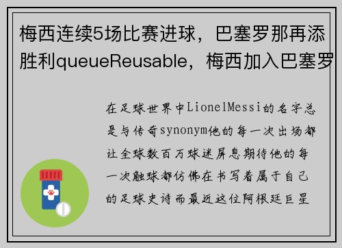 梅西连续5场比赛进球，巴塞罗那再添胜利queueReusable，梅西加入巴塞罗那俱乐部