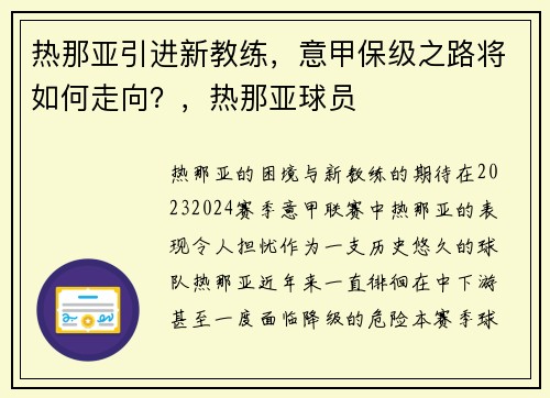 热那亚引进新教练，意甲保级之路将如何走向？，热那亚球员