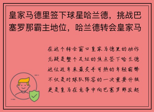 皇家马德里签下球星哈兰德，挑战巴塞罗那霸主地位，哈兰德转会皇家马德里